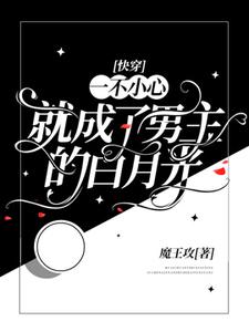 免费看【快穿】一不小心就成了男主的白月光小说的网站有哪些？