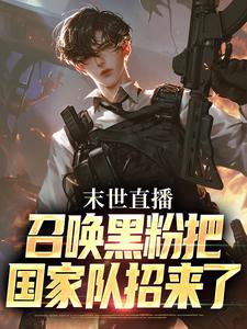 叶宵小说在线章节免费阅读（末世直播：召唤黑粉把国家队招来了无弹窗无删减）