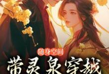 完结版《随身空间：带灵泉穿越古代当医妃》章节阅读-有书评