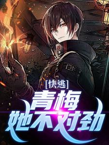 《快逃！青梅她不对劲》李子轩完整版小说免费阅读