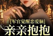 陆熙宸孟惜月小说《军官觉醒恋爱脑,亲亲抱抱好肉麻》在线阅读-有书评