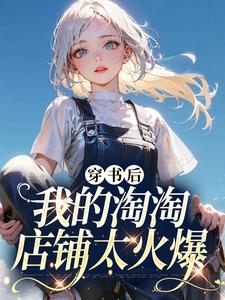 《穿书后我的淘淘店铺太火爆》完整版小说免费阅读