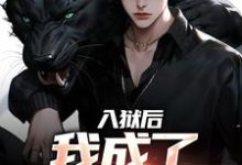 余飞小说在线章节免费阅读（入狱后，我成了监狱大佬无弹窗无删减）-有书评