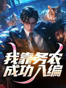 我靠务农成功入编小说的免费阅读版本在哪里可以找到？
