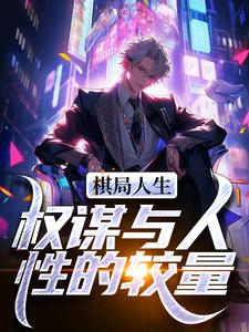 《棋局人生：权谋与人性的较量》小说章节列表免费试读，卓飞小说在线阅读
