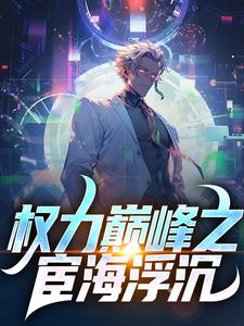 权力巅峰之宦海浮沉宁远尘萧若瑾小说完结版章节在线阅读