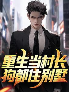 寻找能够免费阅读重生当村长，狗都住别墅小说的平台