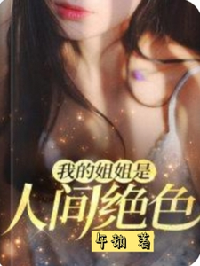 免费在线阅读我的姐姐是人间绝色小说的正规网站有哪些？
