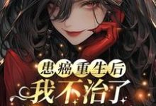 姜宁小说《患癌重生后我不治了，你们哭什么》在线阅读-有书评