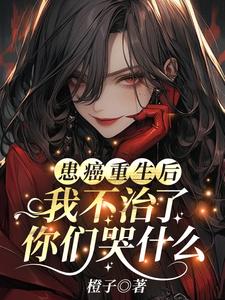 姜宁小说《患癌重生后我不治了，你们哭什么》在线阅读