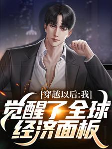 寻找能够免费阅读穿越以后，我觉醒了全球经济面板小说的平台
