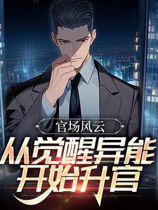 官场风云：从觉醒异能开始升官（楚江峰）完整版在线免费阅读