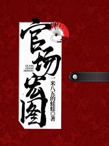 官场宏图夏风廖冰卿，官场宏图章节在线阅读