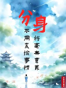 小说《分身，不用来搞事情将毫无意义》章节免费阅读