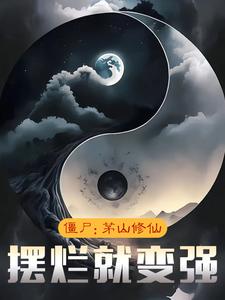 僵尸：茅山修仙，摆烂就变强小说全文哪里可以免费看？