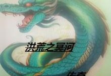 洪荒之冥河传奇完整版小说,洪荒之冥河传奇陈风冥河-有书评