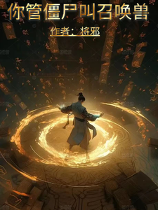 你管僵尸叫召唤兽？免费阅读，你管僵尸叫召唤兽？章节目录