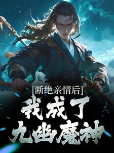 叶秋小说断绝亲情后，我成了九幽魔神在线阅读章节