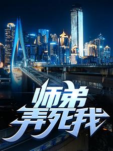 完整版的师弟，弄死我！小说在哪里可以免费读到？
