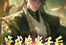 完结版《穿成农家子后，他靠科考致富》章节阅读-有书评
