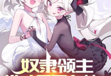 已完结小说《奴隶领主：谁才是哥布林？》章节在线阅读-有书评