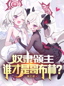 已完结小说《奴隶领主：谁才是哥布林？》章节在线阅读