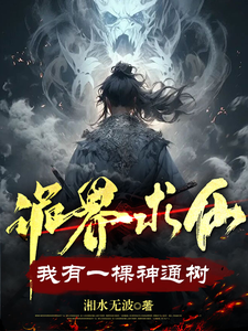 完结版《诡界求仙：我有一棵神通树》章节阅读