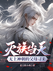 灭族当天，无上神朝的父母寻来最新章节，灭族当天，无上神朝的父母寻来免费阅读