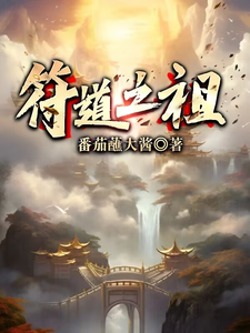 完结版《符道之祖》在线免费阅读