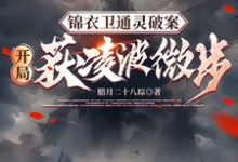 寻找能够免费阅读锦衣卫通灵破案：开局获凌波微步小说的平台-有书评