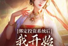 小说完整版《绑定投资系统后,我开始养成女帝》免费阅读-有书评