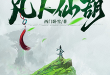 《凡人仙葫》小说章节在线试读，《凡人仙葫》最新章节目录-有书评