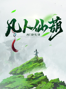 《凡人仙葫》小说章节在线试读，《凡人仙葫》最新章节目录
