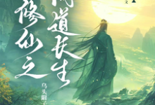 在线免费阅读凡人修仙之问道长生完整小说-有书评