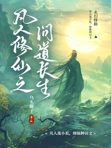在线免费阅读凡人修仙之问道长生完整小说