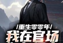 徐华宇林若萱小说免费阅读完整版-有书评