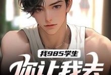 我985学生,你让我去后勤养猪?免费阅读,我985学生,你让我去后勤养猪?章节目录-有书评