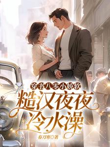 穿书八零小娇软，糙汉夜夜冷水澡最新章节，穿书八零小娇软，糙汉夜夜冷水澡免费阅读