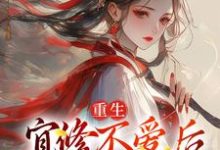 哪里可以免费找到重生:宜修不爱后,胖橘坐不住了?-有书评