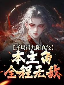 寻找开局得九阳真经，本主角全程无敌！小说的最新更新章节