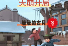 重生1950：天崩开局完整版最新章节，重生1950：天崩开局章节在线阅读-有书评