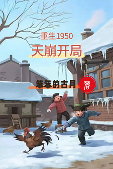 重生1950：天崩开局完整版最新章节，重生1950：天崩开局章节在线阅读