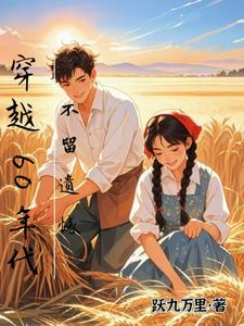 求穿越60年代，不留遗憾小说的全文免费阅读链接