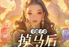 全能千金掉马后爆火全球这本小说完结了吗?免费查看最新章节-有书评