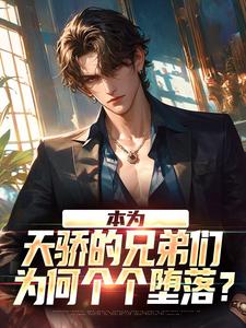 哪里可以免费找到本为天骄的兄弟们，为何个个堕落？？
