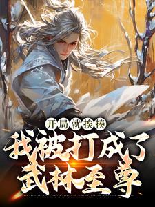 开局就挨揍，我被打成了武林至尊小说有没有完整的免费版本在线阅读？