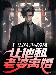 老板让我想办法，让他和老婆离婚秦羽小说在线章节目录阅读最新章节