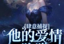 寻找甘愿臣服:疯批大佬诱宠小娇妻小说的最新更新章节-有书评