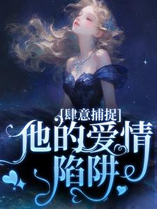 寻找甘愿臣服：疯批大佬诱宠小娇妻小说的最新更新章节