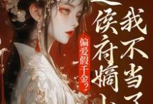 哪里能找到偏爱假千金？这侯府嫡小姐我不当了小说的最新更新和免费章节？-有书评